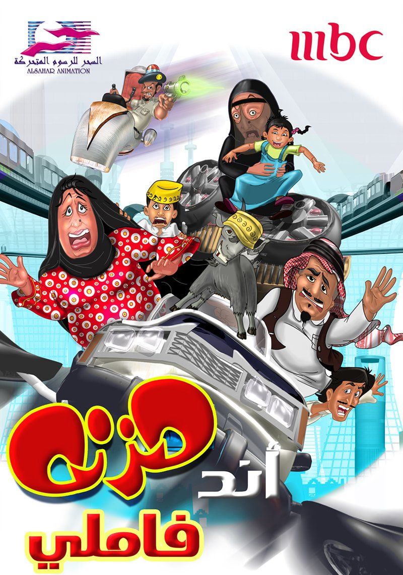 ملصق مزنة أند فاملي